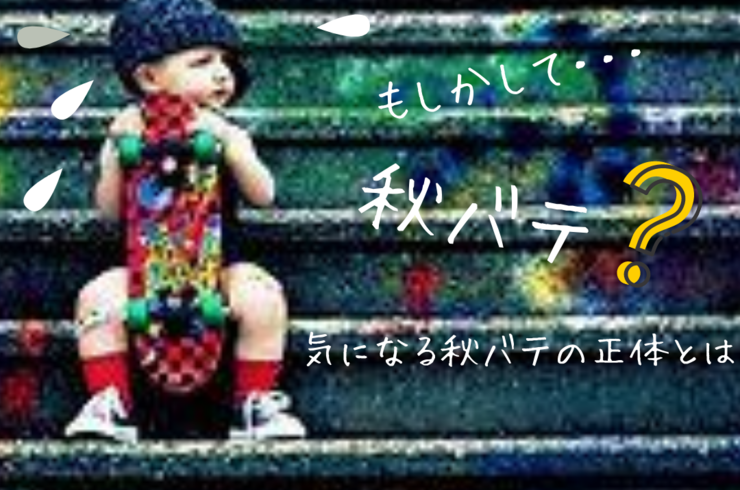 もしかして・・・秋バテ？！