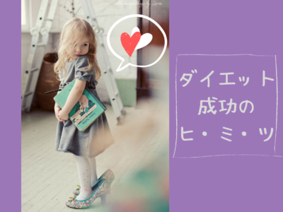 ダイエット の ヒ・ミ・ツ (1)